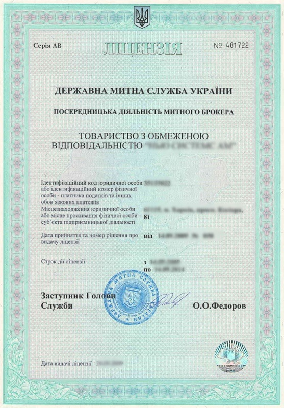 Лицензия таможенного брокера в Киеве